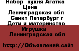 Набор -кухня Агатка  › Цена ­ 550 - Ленинградская обл., Санкт-Петербург г. Дети и материнство » Игрушки   . Ленинградская обл.